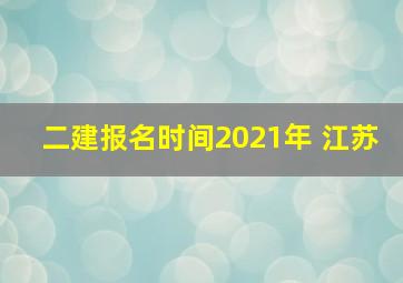 二建报名时间2021年 江苏